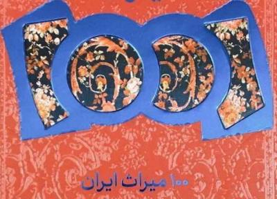 100 میراث ایران منتشر شد